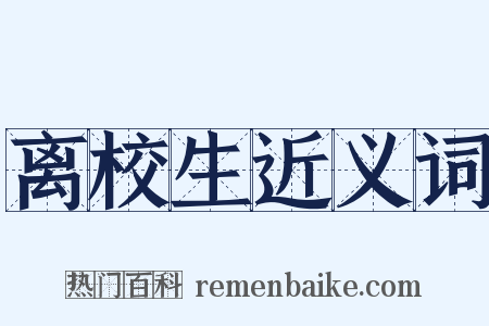 离校生近义词是什么意思的图片